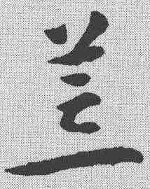 荒,懷素 ,書法字典